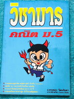 ►วิชามาร อ.ทรงชอบ◄ สุดยอดวิชามารคณิตศาสตร์ ม.5 มีเทคนิคลัดเต็มเล่ม ,มีวิธีการตัด Choice ตัวเลือกและมีสูตรลัดต่างๆช่วยประหยัดเวลาในการทำข้อสอบได้อย่างมาก มีตัวอย่างโจทย์ตั้งแต่ข้อง่ายๆจนถึงระดับข้อโหด อาจารย์รวบรวมข้อสอบจากสนามสอบแข่งขันดังๆจากที่ต่างๆ เช่