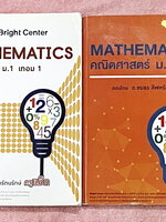 ►ครูพี่แม๊ก◄ อ.ชยธร ครูพี่แม๊ก IBright School คณิตศาสตร์ ม.1 เทอม 1 + ม.1 เทอม 2 ครบทั้งปี รวม 2 เล่ม สรุปเนื้อหากระชับสั้นๆ ก่อนลงมือทำโจทย์ โจทย์เข้มข้น เหมาะสำหรับเด็กที่มีพื้นฐานดีพอสมควร ในหนังสือมีจดบางหน้า จดละเอียด ไม่มีเฉลย หนังสือเล่มหนาใหญ่มาก