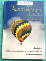 ►สอบเข้าเตรียมอุดม◄ TU R208 เอื้อมพระเกี้ยว 10 นฤมิตปราชญา เรียบเรียงโดย น.ร.ในโครงการพัฒนาศักยภาพด้านคณิตศาสตร์รุ่นที่ 16 โรงเรียนเตรียมอุดมศึกษา หนังสือสรุปเนื้อหาสำคัญวิชาวิทยาศาสตร์ ภาษาอังกฤษ พร้อมแบบฝึกหัดและคำอธิบายเฉลยละเอียด มีเนื้อหาเพื่อเตรียมส