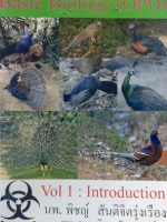 หนังสือหมอพิชญ์ไบโอบีม Basic Biology (OPD) Vol.1 : Introduction