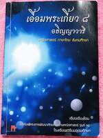 ►สอบเข้าเตรียมอุดม◄ เอื้อมพระเกี้ยว 8 อธิญญาวารี เรียบเรียงโดย น.ร.ในโครงการพัฒนาศักยภาพด้านคณิตศาสตร์รุ่นที่ 14 โรงเรียนเตรียมอุดมศึกษา หนังสือสรุปเนื้อหาสำคัญวิชาคณิตศาสตร์ ภาษาไทย สังคมศึกษาพร้อมแบบฝึกหัดและคำอธิบายเฉลยละเอียด มีเนื้อหาเพื่อเตรียมสอบเข