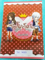 ►หนังสือรุ่นพี่เตรียมอุดม◄ TU 7323 โทโมะโดโมะ Tomodomo หนังสือรวมข้อสอบวิชาภาษาไทย และภาษาอังกฤษ มีข้อสอบรวม 12 ชุด มีเฉลยละเอียดครบทุกข้อ มีการ์ตูนน่ารักๆแทรกในหนังสือ หนังสือมีรอยเขียนด้วยดินสอและไฮไลท์ในบางหน้า