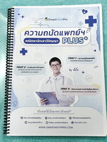 ►ความถนัดแพทย์◄ หนังสือกวดวิชาพี่ปั้น บัญชี มธ. ความถนัดแพทย์ คณิตพาร์ทเชาว์ปัญญา PLUS+ มีสรุปเนื้อหาสูตรสำคัญสั้นๆกระชับ มีโจทย์หลากหลายแนว ครอบคลุมทั้งการสอบ TPAT1 TGAT2 TPAT3 จดครบเกือบทั้งเล่ม จดละเอียด หนังสือใส่ปกสันเกลียว เปิดอ่านง่าย