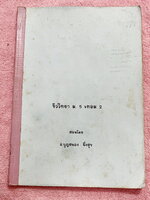 ►เตรียมอุดม◄ อ.บุญสนอง หนังสือเรียนโรงเรียนเตรียมอุดมศึกษา วิชาชีววิทยา ม.5 เทอม 2 สรุปเนื้อหาและมีโจทย์แบบฝึกหัดประจำบท จดครบเกือบทั้งเล่ม จดละเอียด ลายมือสวยงามอ่านง่าย หนังสือมีรอยเก่าตามกาลเวลา กระดาษขาวใหม่ สำเนา