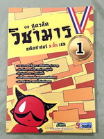 ►วิชามาร อ.ทรงชอบ◄ Genius Math วิชามาร รวม 99 สูตรลัดคณิต ม.ต้น เล่ม 1 มีสูตรลัด เทคนิคลัดเยอะมาก อาจารย์เน้นจุดที่ออกสอบบ่อย ต้องเจอแน่ๆทุกปี มีเน้นจุดที่ห้ามทำ และควรทำในการคำนวณสูตร ,มีวิธีตัดช๊อยส์ตัวเลือก เห็นปุ๊บตัดออกเลย อาจารย์ยกตัวอย่างการใช้สูตร