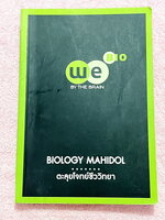 ►สอบเข้ามหิดล◄ หนังสือกวดวิชาวีเบรน We Brain ตะลุยโจทย์ชีววิทยา เพื่อสอบเข้า ร.ร.มหิดลวิทยานุสรณ์ เน้นฝึกทำโจทย์ มีโจทย์ครบทุกเรื่องทุกบท จดครบเกือบทั้งเล่ม จดละเอียดมาก มีจดวิธีวิเคราะห์โจทย์และหลักการทำโจทย์ มีวาดภาพประกอบเนื้อหาหลายหน้า หนังสือพิมม์สีส
