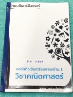 ►สอบเข้าม.1◄ M1 A807 บ้านบดินทร์ติวเตอร์ หนังสือกวดวิชา คอร์สติวเข้มเตรียมสอบเข้า ม.1 วิชาคณิตศาสตร์ เล่มหนังสือเรียน มีสรุปสูตรทบทวนความรู้คณิตศาสตร์ที่ใช้สำหรับเตรียมสอบเข้า ม.1 ในส่วนของเนื้อหาตีพิมพ์สมบูรณ์ทั้งเล่ม มีแบบฝึกหัดประจำบท มีจดเฉลยบางข้อ ข้