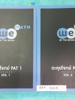 ►วีเบรน◄ PAT 200R หนังสือกวดวิชาคณิตศาสตร์ ตะลุยโจทย์ PAT 1 เล่ม 1+2 พร้อมไฟล์เฉลยละเอียด จดครบเกือบทั้งเล่ม จดละเอียดมาก มีจดแสดงวิธีทำอย่างละเอียด มีเน้นจุดที่ห้ามลืม ,มี Tips เทคนิคลัดของอาจารย์เยอะมาก หนังสือพิมพ์สีทั้งเล่ม มีไฟล์เฉลยละเอียดบางข้อส่งใ