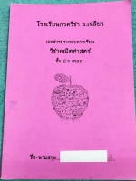 ►หนังสือเรียนประถม◄ หนังสือกวดวิชา อ.เฉลียว ป.5 เทอม 1 วิชาคณิตศาสตร์ มีสรุปเนื้อหาและสูตรสำคัญอย่างกระชับสั้นๆ มีโจทย์ประจำบท จดครบเกือบทั้งเล่ม จดละเอียดด้วยปากกาสี