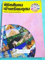 ►อ.ชัย สังคม◄ SO 4863 หนังสือเรียนพิเศษ คอร์สพิชิตสังคมเข้าเตรียมอุดม เนื้อหาพิมพ์สมบูรณ์อย่างละเอียดทั้งเล่ม มีตารางเปรียบเทียบเนื้อหาสาระต่างๆ มีจดเพิ่มเติมบางหน้า ด้านหลังมีเฉลยคำตอบของ Test ข้อสอบ มีโปสเตอร์สีแผนที่โลกฉบับภาษาไทยและภาษาอังกฤษแทรกติดกั