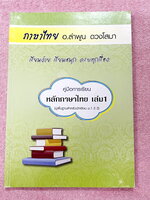 ►อ.ลำพูน◄ คอร์สหลักภาษาไทย ม.ต้น เล่ม 1ปูพื้นสำหรับ ม.1 - ม.3 มีสรุปเนื้อหา สูตรลับเทคนิคลัด จุดสังเกตต่างๆที่ต้องระวังมากมาย อ่านแล้วนำไปใช้ได้เลย พร้อมแนวข้อสอบที่มักออกสอบบ่อยๆ และตัวอย่างข้อสอบเข้าเตรียม จดบางหน้า จดละเอียด ไม่มีเฉลย