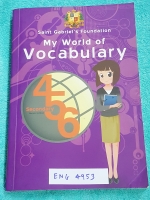►เซนต์กาเบรียล◄ ENG 4953 My world of vocabulary หนังสือรวมคำศัพท์ภาษาอังกฤษ แบ่งตามหมวดหมู่วิชาต่างๆ อังกฤษ คณิตศาสตร์ วิทยาศาสตร์ฟิสิกส์ เคมี ชีวะ วิทย์กาพ สังคม คอมพิวเตอร์ โดยเรียงตาม A-Z ในหนังสือมีคำศัพท์ คำแปล หน้าที่ของคำ และตัวอย่างประโยค หนังสือม