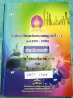 [เพชรยอดมงกุฎ] PHET 1569 หนังสือเพชรยอดมงกุฎ รวมข้อสอบเพชรยอดมงกุฎ ครั้งที่ 1-5 พ.ศ. 2551-2555 วิชาประวัติศาสตร์ ระดับชั้น ป.1-ป.6 พร้อมเฉลยครบทุกข้อ ในหนังสือมีเขียนด้วยดินสอหลายหน้า เนื้อหาในหนังสือตีพิมพ์สมบูรณ์ทั้งเล่ม