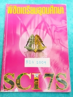 ►อ.บิ๊ก◄ BIG 1009 พิชิตเตรียมอุดมศึกษา จดครบทุกหน้า มีเว้น จดละเอียด ด้านหลังมีเฉลยแบบฝึกหัดของ อ.บิ๊ก ครบทุกข้อ