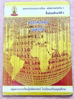 ►หนังสือเรียนโรงเรียนเตรียมอุดม◄ เอกสารประกอบการเรียนวิชาคณิตศาสตร์เสริม ระดับชั้น ม.4 เรื่องตรรกศาสตร์ เมตริกซ์ จัดทำโดยกลุ่มสาระการเรียนรู้คณิตศาสตร์ มีสรุปเนื้อหาและโจทย์เข้มข้น ในหนังสือมีจดบางหน้า ด้านหลังมีเฉลย