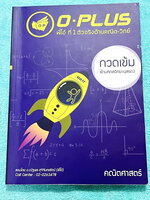 ►สอบเข้ามหิดล◄ หนังสือกวดวิชา +ไฟล์เฉลย พี่โอ๋โอพลัส o-plus กวดเข้มเข้ามหิดลวิทยานุสรณ์ วิชาคณิตศาสตร์ สรุปเนื้อหาครบทุกบท มีข้อสอบ Seen และ Unseen มีโจทย์ทดสอบประจำบท อาจารย์มีบอกข้อสอบเข้ามหิดลที่ชอบออกเป็นประจำ ทุกบทมีการบ้านเป็นตะลุยข้อสอบเก่า 12 ปีล่