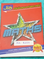►อ.เจี๋ย◄ MA 8157 คลังข้อสอบคณิตศาสตร์ พร้อมเฉลยครบทุกข้อ หนังสือตะลุยโจทย์คณิตศาสตร์เล่มนี้ อ.เจี๋ยได้รวบรวมโจทย์คณิตศาสตร์มากกว่า 1,000 ข้อ ในหลายบทเรียนที่สำคัญ โดยต้องการให้น้องๆเข้าใจหลักการ และการแก้ไขโจทย์ในเรื่องต่างๆเหมาะสำหรับนักเรียนชั้น ม.ปลาย