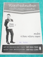 ►อ.วันชนะ◄ SO 3282 สังคม ครูเมฆ โค้งสุดท้ายสังคมศึกษา กวดเข้า ร.ร.เตรียมอุดม เนื้อหาตีพิมพ์สมบูรณ์ทั้งเล่ม มีจดเนื้อหาที่เรียนในคอร์สเพิ่มเติม ลายมือจดโดยน้องที่สอบติด ร.ร.เตรียมอุดมปีนี้ หนังสือมีขนาด 21*30*0.3 ซม.