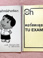 ►อังกฤษเข้าเตรียม◄ ครู OH ตะลุยโจทย์วิชาภาษาอังกฤษเข้าเตรียมเล่ม 1-2 เป็นโจทย์ล้วนทั้งเล่ม จดบางหน้า โจทย์ข้อที่ไม่ได้จดไม่มีเฉลย ลายมือจดโดยน้องที่เรียนสาธิตปทุมวัน และสอบติดเข้าเตรียมอุดม Gifted Math ปีนี้ ด้านหลังมีคำศัพท์ TU EXAM ครั้งที่ 1-14 ซึ่งเป็