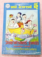 ►หนังสือเคมี ม.ต้น◄ หนังสือกวดวิชาเคมี อ.อุ๊ ม.ต้น เล่มหนังสือเรียน สรุปเนื้อหาวิชาเคมีระดับชั้น ม.ต้น ครอบคลุมเนื้อหา ม.ต้นทั้งหมด ตั้งแต่ระดับชั้น ม.1-2-3 เนื้อหายากลึกถึงสอบเข้า ม.4 โรงเรียนดัง มีโจทย์แบบฝึกหัดประจำบท ในหนังสือมีจดครบเกือบทั้งเล่ม จดละ