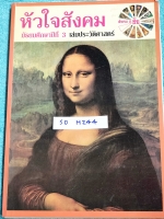 ►อ.ชัย สังคม◄ SO H244 หัวใจสังคม ม.3 เล่มประวัติศาสตร์ เนื้อหาตีพิมพ์สมบูรณ์ แบบทดสอบมีจดเฉลยครบเกือบทั้งเล่ม อ.ชัยสรุปเนื้อหาและประเด็นสำคัญๆอย่างละเอียด อ่านเข้าใจง่าย