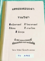►สอบเข้าม.4◄ TU A973 อ.จิรวัฒน์ เก็งสรุป เฉลยแนวข้อสอบครบทั้ง 5 วิชาหลัก คณิต วิทย์ อังกฤษ ไทย สังคม มีโจทย์แนวข้อสอบทั้งเล่ม มีเขียนบางหน้า มีเฉลยและวิธีคิดอย่างละเอียดคครบทุกข้อ ครบทุกวิชา