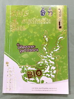 ►สอบเข้ามหิดล , สอบเข้าจุฬาภรณ์◄ หนังสือกวดวิชาออนดีมานด์ พี่วิเวียน ตะลุยโจทย์ชีวะสอบเข้ามหิดล สอบเข้าจุฬาภรณ์ รวมโจทย์ข้อสอบวิชาชีววิทยาเพื่อเตรียมตัวสอบเข้ามหิดล สอบเข้าจุฬาภรณ์ โจทย์มีความยากระดับ Advanced เหมาะสำหรับเด็กที่มีพื้นฐานดี มีจดเฉลยครบเกือ