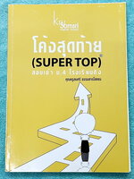 ►หนังสือสอบเข้าม.4◄ หนังสือเรียนพิเศษครูสมศรี โค้งสุดท้ายสอบเข้า ม.4 โรงเรียนดัง (Super Top) ในหนังสือมีสรุปแกรมม่า และแบบฝึกหัดเพื่อเตรียมสอบเข้า ม.4 ร.ร.ดัง จดครบเกือบทั้งเล่ม จดละเอียด มีจดเทคนิคลัดวิธีการดู Grammar ของครูสมศรีหลายจุด มีตราประทับลงคอร์
