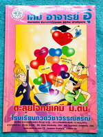 ►อ.อุ๊ เคมี◄หนังสือกวดวิชา อ.อุ๊ ตะลุยโจทย์เคมี ม.ต้น สรุปเนื้อหากระชับ เข้มข้น พร้อมทั้งเน้นการทำโจทย์ที่สำคัญ เนื้อหาลึกถึงการสอบแข่งขันเข้า ม.4 โรงเรียนดัง จดครบเกือบทั้งเล่ม จดละเอียด มีจดวิธีการทำโจทย์และเทคนิคลัดเพิ่มเติม มีจดเน้นจุดที่ต้องระวังเป็น