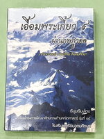 ►สอบเข้าเตรียมอุดม◄ เอื้อมพระเกี้ยว 9 ผ่านภพภูวดล เรียบเรียงโดย น.ร.ในโครงการพัฒนาศักยภาพด้านคณิตศาสตร์รุ่นที่ 15 โรงเรียนเตรียมอุดมศึกษา หนังสือสรุปเนื้อหาสำคัญวิชาคณิตศาสตร์ ภาษาไทย สังคมศึกษาพร้อมแบบฝึกหัดและคำอธิบายเฉลยละเอียด มีเนื้อหาเพื่อเตรียมสอบเ