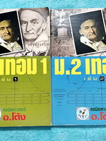 ►อ.โต้ง◄ คณิตศาสตร์ ม.2 เทอม 1 เล่ม 1+2 มีสรุปสูตรและโจทย์แบบฝึกหัดประจำบท อาจารย์อธิบายการใช้สูตรและตัวอย่างโจทย์ไว้อย่างละเอียดมาก มีสูตรลัดและเทคนิคลัดของอาจารย์ เนื้อหาตีพิมพ์สมบูรณ์ จดบางหน้า จดละเอียด ไม่มีเฉลย หนังสือเล่มหนาใหญ่มาก