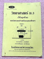 ►หนังสือโค้งสุดท้ายสอบเข้าเตรียม◄ หนังสือกวดวิชาวิทยาศาสตร์ ม.3 (โค้งสุดท้าย) กวดเข้าเตรียมอุดมศึกษา เป็นตะลุยโจทย์แนวข้อสอบทั้งเล่ม จดครบเกือบทั้งเล่ม จดละเอียด แสดงวิธีทำละเอียด