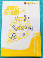 ►สอบเข้าเตรียมอุดม◄ หนังสือกวดวิชา Ondemand พี่เคนออนดีมานด์ Upskill ตะลุยโจทย์เคมีเข้าเตรียมอุดม + ไฟล์เฉลย ในหนังสือมีโจทย์รวมทั้งหมด 15 ชุด มีเขียนเล็กน้อย // มีไฟล์เฉลยละเอียดบางข้อส่งให้ต่างหาก อาจารย์มีแทรกเทคนิคลัดและวิธีการทำโจทย์อย่างละเอียดในเฉล