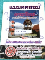 ►สอบเข้าเตรียมอุดม◄ TU A756 หนังสือกวดวิชา GSMC แบบทดสอบวิชาภาษาไทย กวดเข้มเข้า ร.ร.เตรียมอุดมศึกษา มีตัวอย่างข้อสอบครอบคลุมเนื้อหาทั้งเรื่องหลักภาษาและบทประพันธ์วรรณคดี มีโจทย์ข้อสอบ 6 ชุด รวมทั้งหมด 525 ข้อ มีเฉลยของอาจารย์ครบทุกข้อ หนังสือใหม่เอี่ยม ไม