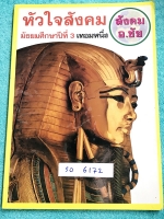 ►อ.ชัย สังคม◄ SO 6172 หัวใจสังคม ม.3 เทอม 1 มีจดเล็กน้อย อ.ชัยสรุปเนื้อหาสาระสำคัญกระชับ และมีตารางเปรียบเทียบเนื้อหา ทำให้อ่านเข้าใจง่าย ในหนังสือมีแทรกโปสเตอร์แผนที่โลกพิมพ์สีสวยงาม หนังสือเล่มหนาใหญ่