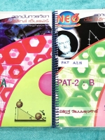 ►นีโอฟิสิกส์◄ PAT A218 หนังสือเรียนพิเศษ อ.พิสิฎฐ์ นีโอฟิสิกส์ PAT 2 A,B ครบเซ็ท 2 เล่ม จดครบตามเท่าที่อาจารย์สอน เข้าเรียนครบเกือบทุกครั้ง ตั้งใจเรียน แบบฝึกหัดจดครบเกือบทั้งเล่ม จดละเอียดมากทั้งเซ็ท มีจดสูตรลัด เทคนิคลัดของอาจารย์หลายหน้า จุดที่ต้องระวั