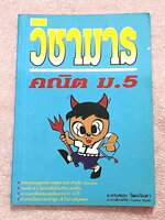 ►วิชามาร อ.ทรงชอบ◄ สุดยอดวิชามารคณิตศาสตร์ ม.5 มีเทคนิคลัดเต็มเล่ม ,มีวิธีการตัด Choice ตัวเลือกและมีสูตรลัดต่างๆช่วยประหยัดเวลาในการทำข้อสอบได้อย่างมาก มีตัวอย่างโจทย์ตั้งแต่ข้อง่ายๆจนถึงระดับข้อโหด อาจารย์รวบรวมข้อสอบจากสนามสอบแข่งขันดังๆจากที่ต่างๆ เช่