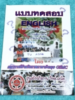 ►สอบเข้าเตรียมอุดม◄ TU A754 หนังสือกวดวิชา GSMC แบบทดสอบวิชาภาษาอังกฤษ กวดเข้มเข้า ร.ร.เตรียมอุดมศึกษา มีโจทย์ครอบคลุมเนื้อหาทุกพาร์ททั้ง Grammar , Vocab , Reading , Situation dialogues มีโจทย์ 5 ชุด รวมทั้งหมด 440 ข้อ มีเฉลยของอาจารย์ครบทุกข้อ หนังสือใหม