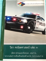 ►หนังสือสอบเข้าเตรียมทหาร◄ KAS Cadet หนังสือกวดวิชาเตรียมทหารเกิดผล วิชาคณิตศาสตร์ เล่ม 3 อัตราส่วนและร้อยละ สมการ ระบบสมการเชิงเส้นสองตัวแปร ระบบสมการ สรุปเนื้อหาและสูตรสำคัญ มีโจทย์แบบฝึกหัดประจำบท มีจดเฉลยบางข้อ เนื้อหาและเทคนิคลัดตีพิมพ์สมบูรณ์ทุกบท