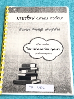 ►อ.ลำพูน◄ TH A932 หนังสือกวดวิชา คู่มือการเรียน ภาษาไทยพิชิตเตรียมอุดม สรุปเนื้อหาครบทุกเรื่อง มีสูตรลับเทคนิคลัด จุดสังเกตต่างๆที่ต้องระวังมากมาย อาจารย์มีเน้นจุดที่ชอบออกสอบบ่อยๆต้องท่องดีๆ อ่านแล้วนำไปใช้ได้เลย พร้อมแนวข้อสอบที่มักออกสอบบ่อยๆ และตัวอ