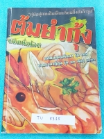 ►รุ่นพี่เตรียมอุดม◄ TU 5315 ต้มยำกุ้ง หนังสือรวมเนื้อหา และแนวข้อสอบวิชาภาษาไทย วิชาสังคมศึกษา และวิชาภาษาอังกฤษ จัดทำโดยรุ่นพี่เตรียมอุดม มีเทคนิคลัด สูตรท่องจำ Trick จำง่ายๆ มีเฉลยแบบฝึกหัดละเอียดครบทุกข้อ เล่มหนาใหญ่