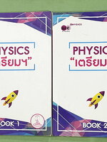 ►สอบเข้าเตรียมอุดม◄ หนังสือกวดวิชาวีเบรน ฟิสิกส์ ม.3 ติวเข้ม & ตะลุยโจทย์ฟิสิกส์เพื่อสอบเข้า ร.ร.เตรียมอุดมศึกษา เล่ม 1-2 มีสรุปสูตรและเนื้อหาที่สำคัญ มีโจทย์ทดสอบประจำบท มี Main Idea หลักการทำโจทย์ เคล็ดวิชา เทคนิคลัด จุดที่ออกสอบบ่อย รวมถึงคำศัพท์ทางฟิส