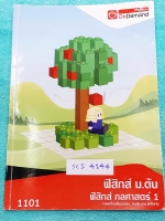 ►วิทย์ม.ต้น◄ SCI 4144 พี่โหน่ง ออนดีมานด์ ฟิสิกส์ม.ต้น กลศาสตร์ 1 การเคลื่อนที่แนวตรง นิวตัน งาน พลังงาน มีสรุปเนื้อหา และ Super Map ทำให้มองเห็นภาพรวมของเนื้อหาง่าย มีโจทย์แบบฝึกหัดและเฉลยด้านหลังครบทุกข้อ ในหนังสือมีจดบางหน้า จดละเอียด ลายมือจดเทพ สวยงา