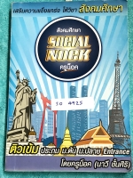 ►สังคมครูน็อค◄ NOC 4925 หนังสือเรียนพิเศษ วิชาสังคมม.3 เทอม 2 เพื่อสอบเข้า ม.4 ในส่วนของเนื้อหาจดครบเกือบทั้งเล่ม จดละเอียดด้วยดินสอและปากกาสี มีจดเทคนิคลัด และเนื้อหาที่อาจารย์สอนเพิ่มเติม แบบทดสอบยังไม่ได้ทำ และไม่มีเฉลย ในหนังสือมีเน้นจุดที่ควรจำแม่นๆ