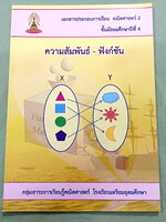 ►หนังสือเรียนโรงเรียนเตรียมอุดม◄ เอกสารประกอบการเรียนวิชาคณิตศาสตร์ ระดับชั้น ม.4 เรื่องความสัมพันธ์ ฟังก์ชัน จัดทำโดยกลุ่มสาระการเรียนรู้คณิตศาสตร์ มีสรุปเนื้อหาและโจทย์เข้มข้น ในหนังสือมีเขียนเล็กน้อย และไม่มีเฉลย