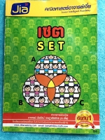 ►อ.เจี๋ย◄ หนังสือกวดวิชาคณิตศาสตร์ เซต มีสรุปสูตร + โจทย์แบบฝึกหัด มี Tips เทคนิคลัดของอาจารย์เยอะมาก ในหนังสือมีจดครบเกือบทั้งเล่ม จดละเอียด มีวิธีหาคำตอบได้อย่างรวดเร็ว อาจารย์ได้รวบรวมโจทย์ข้อสอบจากโรงเรียนดังๆหลายที่ เช่น ร.ร.เตรียมอุดมศึกษา อัสสัมชัญ