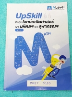 ►สอบเข้ามหิดล◄ MWIT 5155 เอเลเวล Upskill ตะลุยโจทย์คณิตศาสตร์เข้ามหิดลและจุฬาภรณ์ มีข้อสอบรวมทั้งหมด 4 ชุด จดละเอียดครบทุกหน้า หนังสือมีขนาด 18*25.5*0.3 ซม.