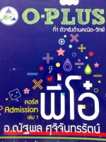 หนังสือ O-Plus พี่โอ๋ คอร์ส Admission เล่ม 1