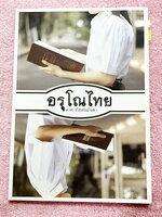 ►สอบเข้าม.4◄ อรุโณไทย ภาคภัสสรมันตา หนังสือภาษาไทยเตรียมสอบเข้า ม.4 โดย น.ร.เตรียมอุดมศึกษาในโครงการความสามารถพิเศษด้านภาษาไทย (กิฟต์ไทย) มีแนวข้อสอบภาษาไทย และเฉลยละเอียดครบทุกข้อ ในเฉลยมียกตัวอย่างคำอธิบาย และสรุปเนื้อหาโดยละเอียด บางข้อมีเฉลยละเอียดยาว