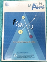 ►พี่แท็ป เอเลเวล◄ หนังสือกวดวิชา คณิตศาสตร์ ม.ปลาย เล่ม 6 ความสัมพันธ์และฟังก์ชัน มีเทคนิคลัด ข้อควรรู้ ข้อสังเกตการทำโจทย์มากมาย ในหนังสือมีรวบรวมข้อสอบตะลุยโจทย์การแข่งขันจากสนามสอบดังๆหลายแห่งเช่น เพชรยอดมงกุฎ ข้อสอบโอลิมปิก ข้อสอบทุนหลวง ข้อสอบแอดมิชช